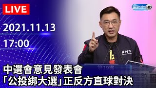 【LIVE直播】決戰1218！公投第19案「公投綁大選」意見發表會｜2021.11.13