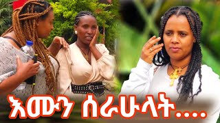 #እሙ ሰራሁላት#Emebetkassa#አብርሽዩቱብ#የተንቢዩቱብ