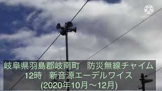 岐阜県羽島郡岐南町   防災無線チャイム   12時   新音源エーデルワイス(2020年10月〜12月)