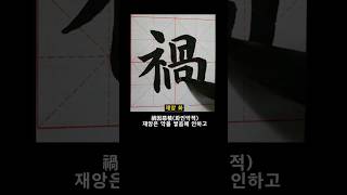 천자문 서예 붓글씨 57 화인악적 楷书 書道 书法 calligraphy #서예기초  #서예배우기