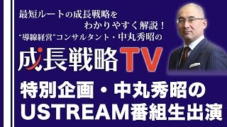 特別企画・中丸秀昭のUSTREAM番組生出演／司会：日本経営合理化協会・坂上公太氏【成長戦略TV第37回】