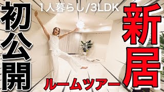 【新居ルームツアー】初公開！ギュテの１人暮らしお部屋紹介！！withズッチ