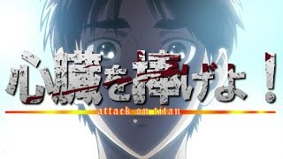 【MAD】 Attack on titan × shinzou wo sasageyo 進擊の巨人×心臓を捧げよ！Full (season1, season2)