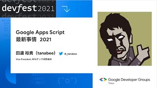 Google Apps Script 最新事情 2021 - GDG DevFest Tokyo 2021