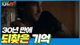 30년 만에 기억을 되찾다!? 기적 같은 이야기 [집으로 돌아와 줘 실종 19] | 프리한19 free19 200907 EP.224