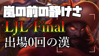 【LoL】暗黙の了解があったのか・・・？LJLファイナルで出場0回の漢を使います