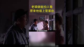 老頭做飯怕人看，原來他祖上是禦廚，年輕女人的愛情｜The old man's ancestor was the imperial cook, and the young woman's love