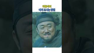 마동석이 여자 꼬시는 방법 #군도