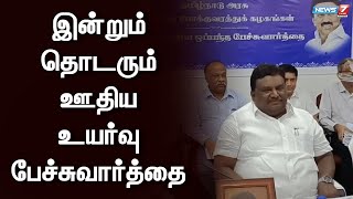 இன்றும் தொடரும்  போக்குவரத்துக் கழகங்கள்  ஊதிய உயர்வு பேச்சுவார்த்தை