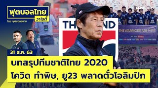 ผลงานนิชิโนะกับทีมชาติไทย2020 คัดบอลโลกเหลือ 3 นัด,ยู23 พลาดตั๋วโอลิมปิก | ฟุตบอลไทยวาไรตี้ 31.12.63