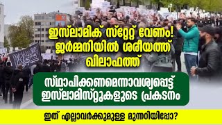 ജർമ്മനിയിൽ ശരീയത്ത് ഖിലാഫത്ത് സ്ഥാപിക്കണമെന്നാവശ്യപ്പെട്ട് ഇസ്ലാമിസ്റ്റുകളുടെ പ്രകടനം | Caliphate