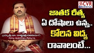 జాతక రీత్యా ఏ దోషాలు ఉన్న...కోరిన విద్య రావాలంటే ఏ పూజ చేయాలి.. | వార ఫలాలు | CVR OM