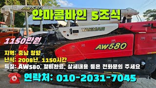 [[10월05일, 마실7045호]] 얀마콤바인 5조식 AW580  ※중고농기계, 중고관리기, 중고트랙터, 중고경운기, 중고콤바인※