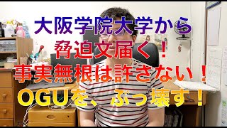 大阪学院大学 OGUからヤバイ物届く！徹底抗戦！現状に関するお知らせなど Fラン大学 実態 授業風景 評判 口コミ Fランク Japanese F rank university　爆破予告