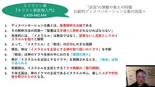 『レフト・ビハインド』が内包している問題点の解明とその克服の処方箋」ー12「“逆流”の運動や教えの特徴 : 伝統的ディスぺンセーション主義の前提」