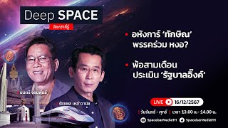 🔴Deep SPACE ลึกกว่าที่รู้ 16 ธ.ค. 67 | อหังการ์ ‘ทักษิณ’ พรรคร่วม หงอ? | SPACEBAR LIVE