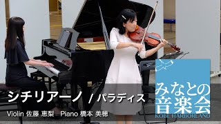 【みなとの音楽会】シチリアーノ／パラディス　Violin 佐藤 恵梨  Piano 橋本 美穂