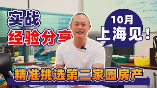 【易马线下活动】约你上海见！实战申请经验分享，精准挑选【马来西亚第二家园】房产！