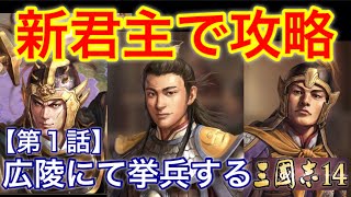 三国志14【PS4】新君主で最強武将2人と攻略！（第1話）