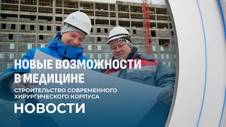 В Витебске идёт активное строительство нового корпуса областной больницы