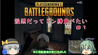 【PUBG】饅頭だってドン勝食べたい！#1【ゆっくり実況】