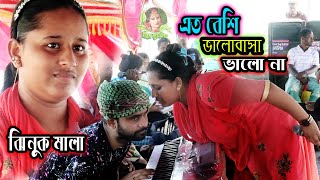 শিল্পী ঝিনুক মাল ।এত বেশি ভালোবাসা ভালো না । Ato beshi valobasha valo na ।  রাজিব বাবুর মিউজিক 2022