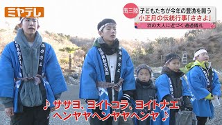 【子どもたちが今年の豊漁を願う】小正月の伝統行事「ささよ」（宮城・南三陸町歌津）【ミヤテレNEWS NNN】