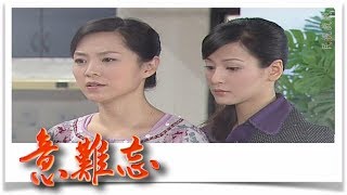 意難忘 EP539