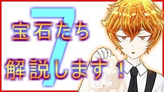 【宝石の国】宝石たちを解説します！７【博物誌】