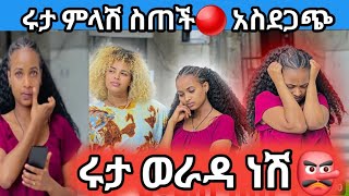 ሩታ ምላሽ ሰጠች አስደጋጭ🔴