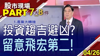 【本益比天差地遠:台積10倍vs飛宏400倍!特斯拉6度降價 充電椿最大受惠?誰是佼佼者?】20230426(第7/8段)股市現場*鄭明娟(張大文)