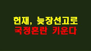 헌재, 늦장선고로 국정혼란 키운다