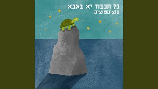 הו אבא אבא