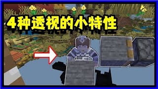 Minecraft冷知识：基岩版4种简单的卡透视小技巧【无声酱鸭鸭】