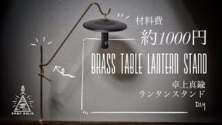 【自作キャンプギア】真鍮卓上ランタンスタンドをDIY/BRASS TABLE LANTERN STAND/ソロキャンプ/自作ギア