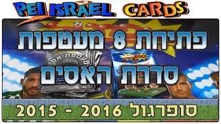 סופרגול 2016 - 2015 - פתיחת 8 מעטפות מסדרת האסים החדשה