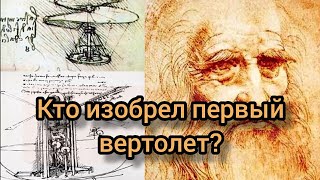 Кто и когда изобрел первый вертолет / История авиации.