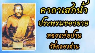 คาถาเสกน้ำ ประพรมของขาย - หลวงพ่อปาน วัดคลองด่าน ( วัดบางเหี้ย )