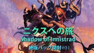 【MTG開封】絶版パック開封　ニクスへの旅 Shadow of Innistrad #21