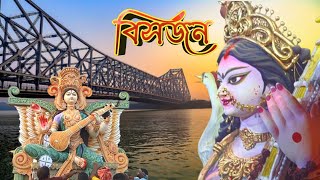 Saraswati Puja Visarjan 2025 | Saraswati idol Immersion at Kolkata Babughat | Saraswati Vasan