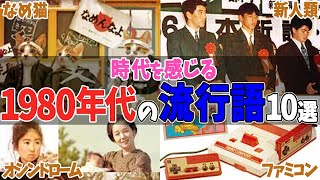 【流行語】当時を思い出せる1980年代の流行語10選【ゆっくり解説】