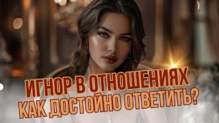 Мужчина ИГНОРИРУЕТ и ОТДАЛЯЕТСЯ: Как Правильно Себя Вести?