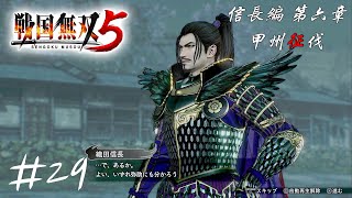 乱世の象徴【戦国無双５】#29