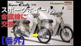 【番外】フジミ模型プラモデル スーパーカブのスポークを張る / Making metal spoke wheels for model Super cub