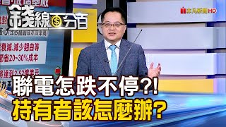 《聯電不跌停但跌不停 持有者該怎麼辦?》【錢線百分百】20241105-1│非凡財經新聞│