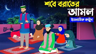 শবে বরাতের আমল ⭕ইসলামিক কার্টুন | islamic cartoon bangla | fatima cartoon | Islamic Moral Story