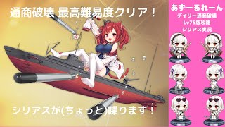 通商破壊Lv75を安定クリア！コツを紹介【アズールレーン】