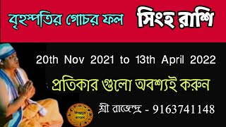 বৃহস্পতির গোচর ফল নভেম্বর ২০২১ | সিংহরাশি | শেষে প্রতিকার বলা আছে |  Jupiter transit Nov 2021