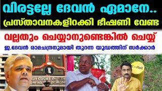 വാചകമടിച്ചാല്‍ ഉത്തരം നല്‍കില്ല..ജ.ദേവന്‍ രാമചന്ദ്രനോട് സര്‍ക്കാര്‍ | Devan Ramachandran K Rail