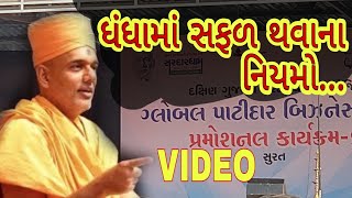 ધંધામાં ધ્યાન રાખવા જેવા સનાતન નિયમ , SURAT by Gyanvatsal Swami